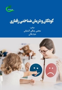 کودکان و درمان شناختی رفتاری